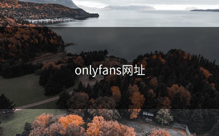 onlyfans网址 onlyfans网址